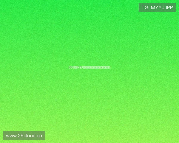 006直播NBA篮球赛事高清直播,精彩瞬间不容错过! 006直播NBA篮球赛事高清直播,精彩瞬间不容错过!