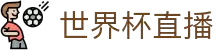 世界杯直播_2026年世界杯直播平台_世界杯在线直播免费观看直播